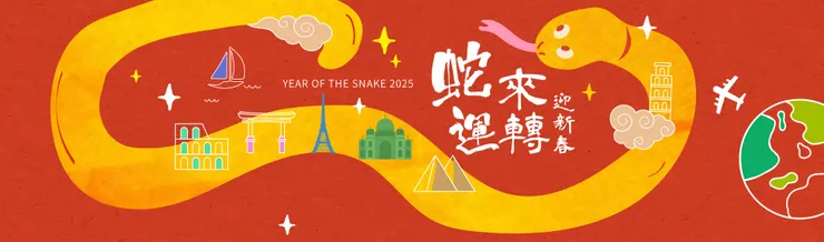旅天下優惠｜2025 『蛇』來運轉迎新春