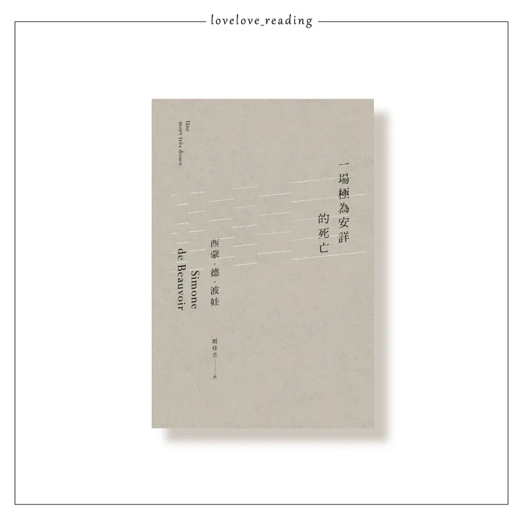 作者｜西蒙・德・波娃（Simone de Beauvoir）　譯者｜周桂音　出版社｜商周出版 