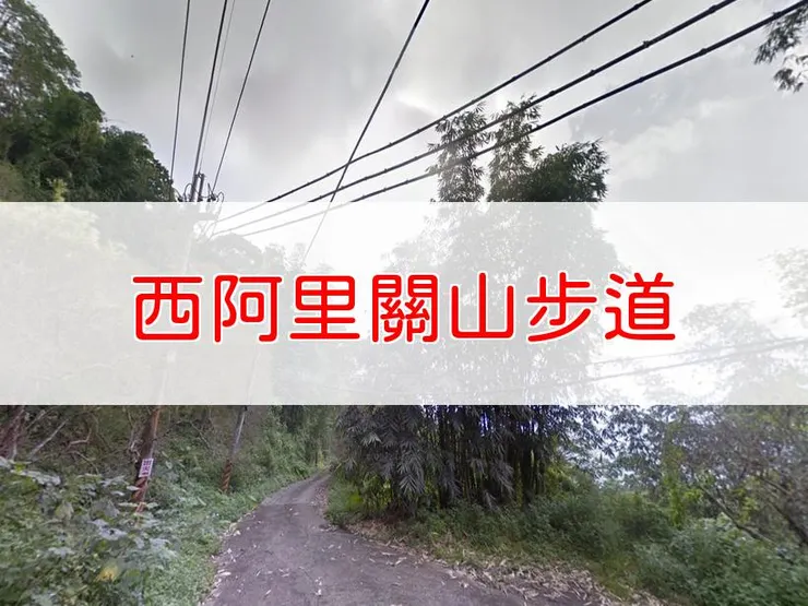 【台南】小百岳-西阿里關山步道 | 全長：3.5公里 | 難度：低