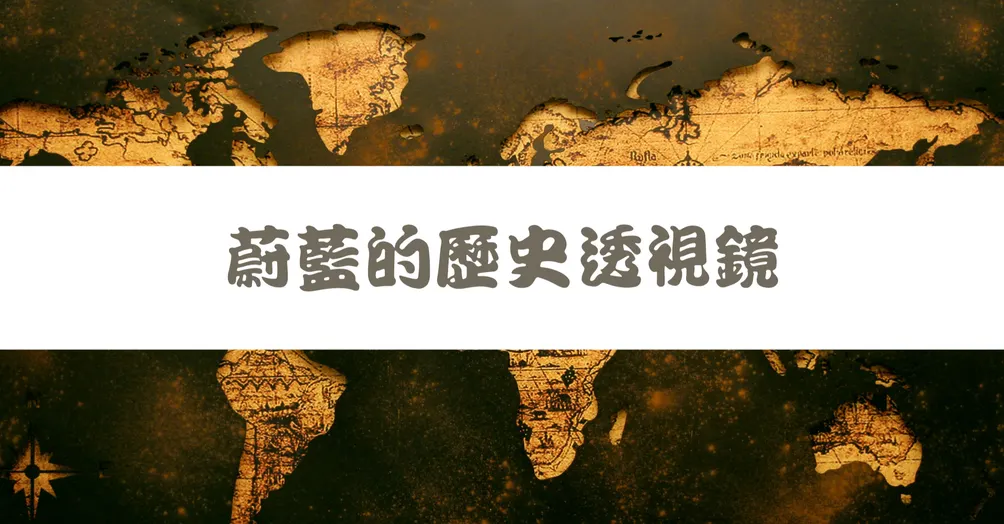 蔚藍的歷史透視鏡