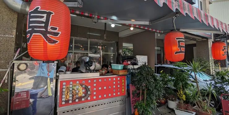 宜蘭市陳記臭豆腐
