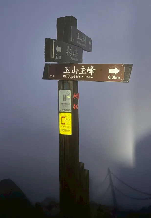 剩300米到玉山主峰