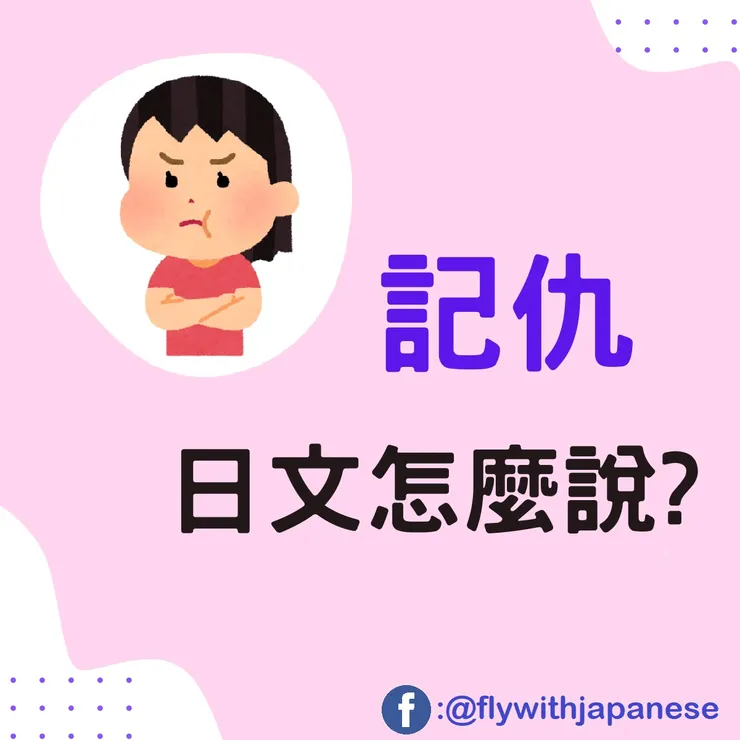 圖片來源:免費圖庫網站いらすとや