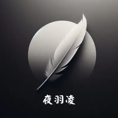 夜羽凌個人網站