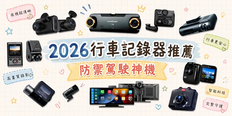 2026行車紀錄器推薦