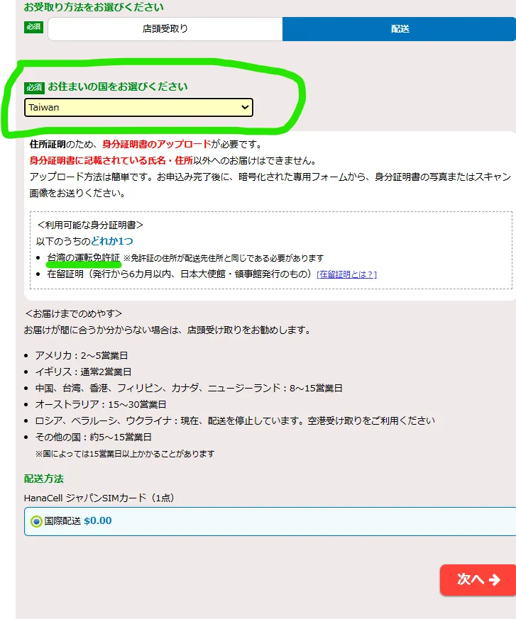 台灣人比較通用的認證方式就是駕照，機車或汽車的都可以，從日本配送到台灣是不用配送費的