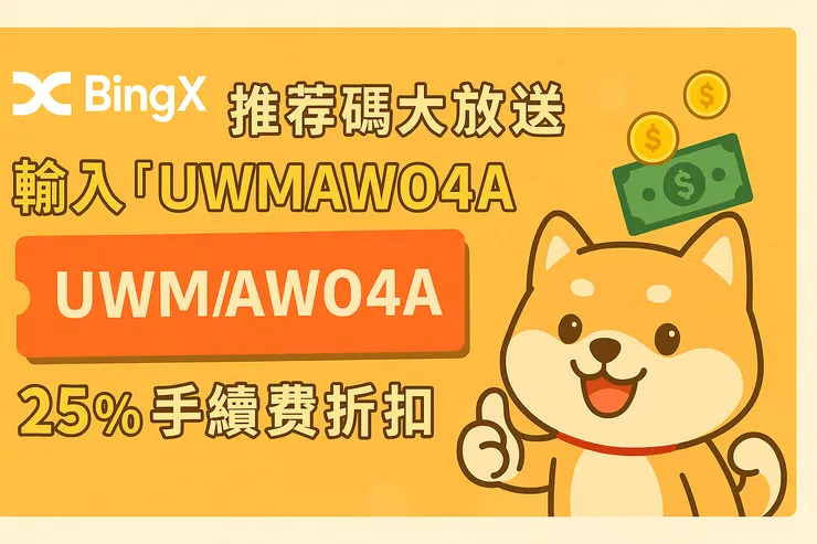 BingX邀請碼狗狗版