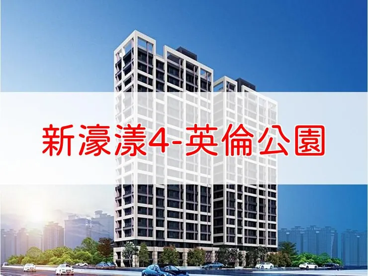 【新北】三重區 | 新濠漾4-英倫公園 | 一房(12坪)、二房(18~23坪)、三房(25~28坪)