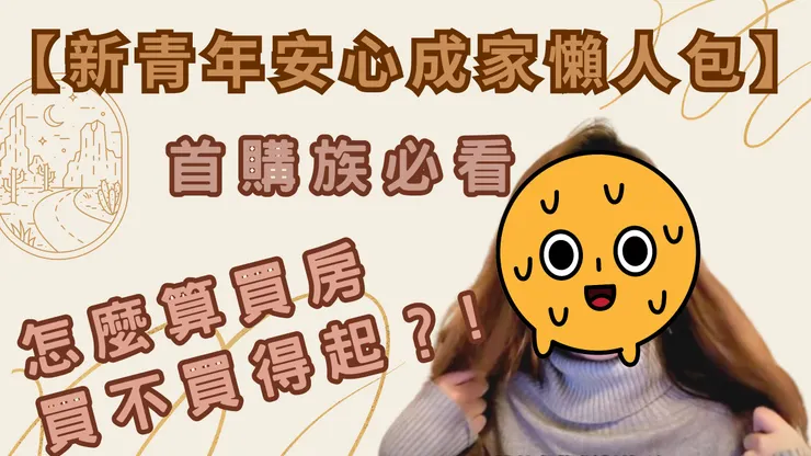 新青年安心成家懶人包