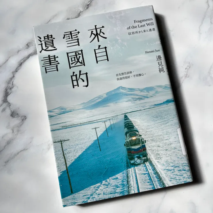 《來自雪國的遺書》/邊見純 著/洪于琇 譯