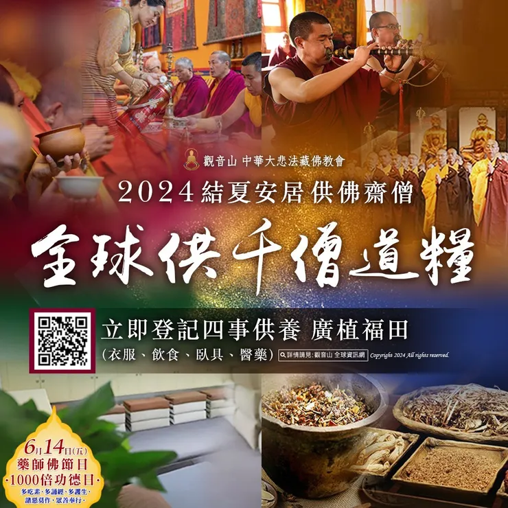 2024結夏安居──全球供千僧道糧 供佛齋僧