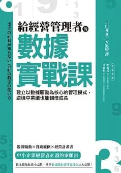 給經營管理者的數據實戰課