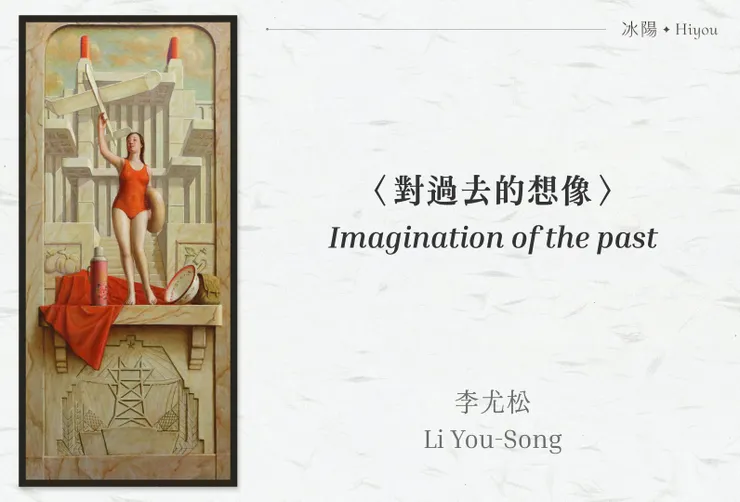 李尤松〈對過去的想像〉