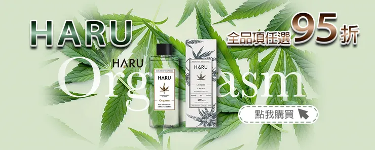 【HARU含春 潤滑液品牌】95折優惠!