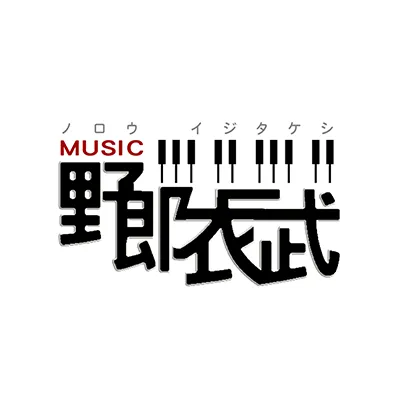  野郎衣二武 YT 音樂創作頻道