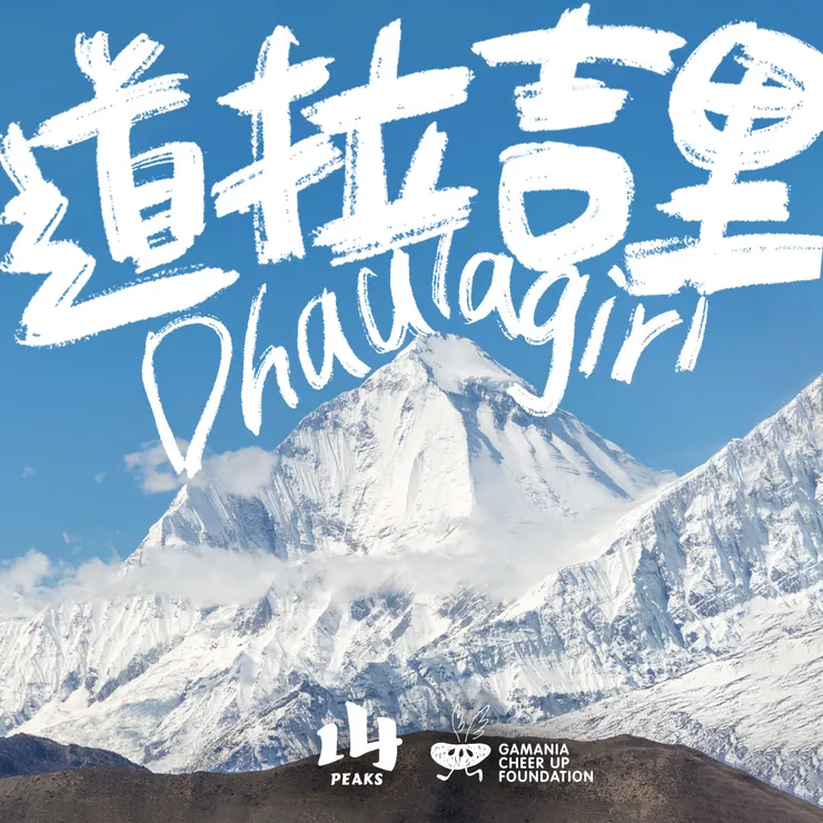 道拉吉里挑戰主視覺