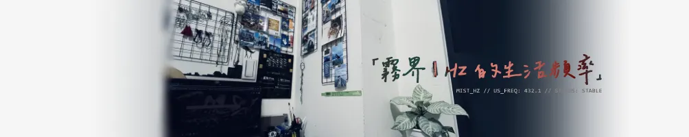 霧界．Hz 的生活頻率