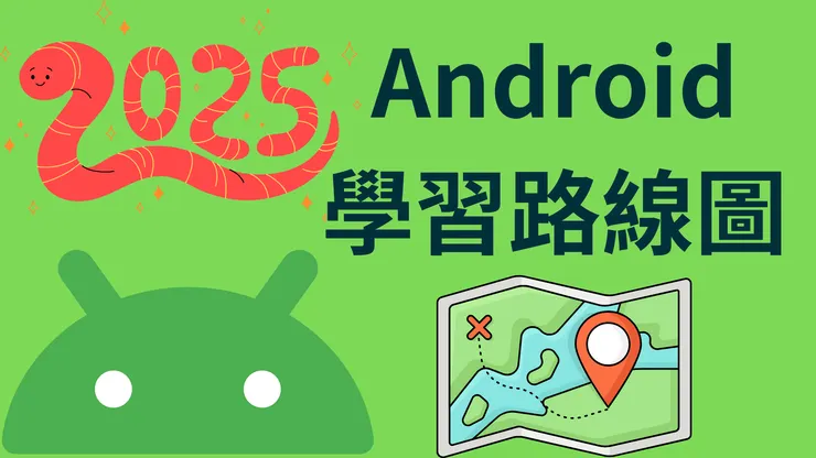 2025 Android Roadmap 學習路線圖