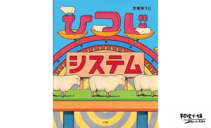 ひつじシステム by 大串ゆうじ，圖片來源：作者Threads