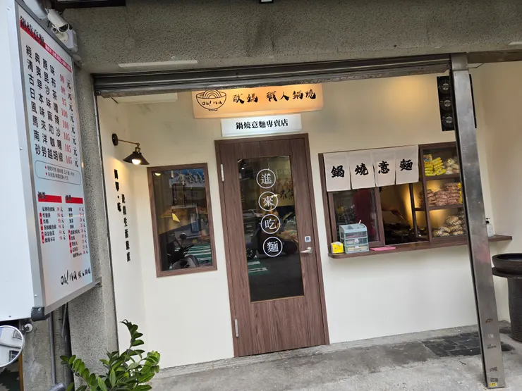 門面就是新開文青感的麵店