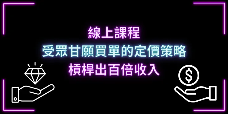 線上課程定價策略,抓出消費者願意購買的區間