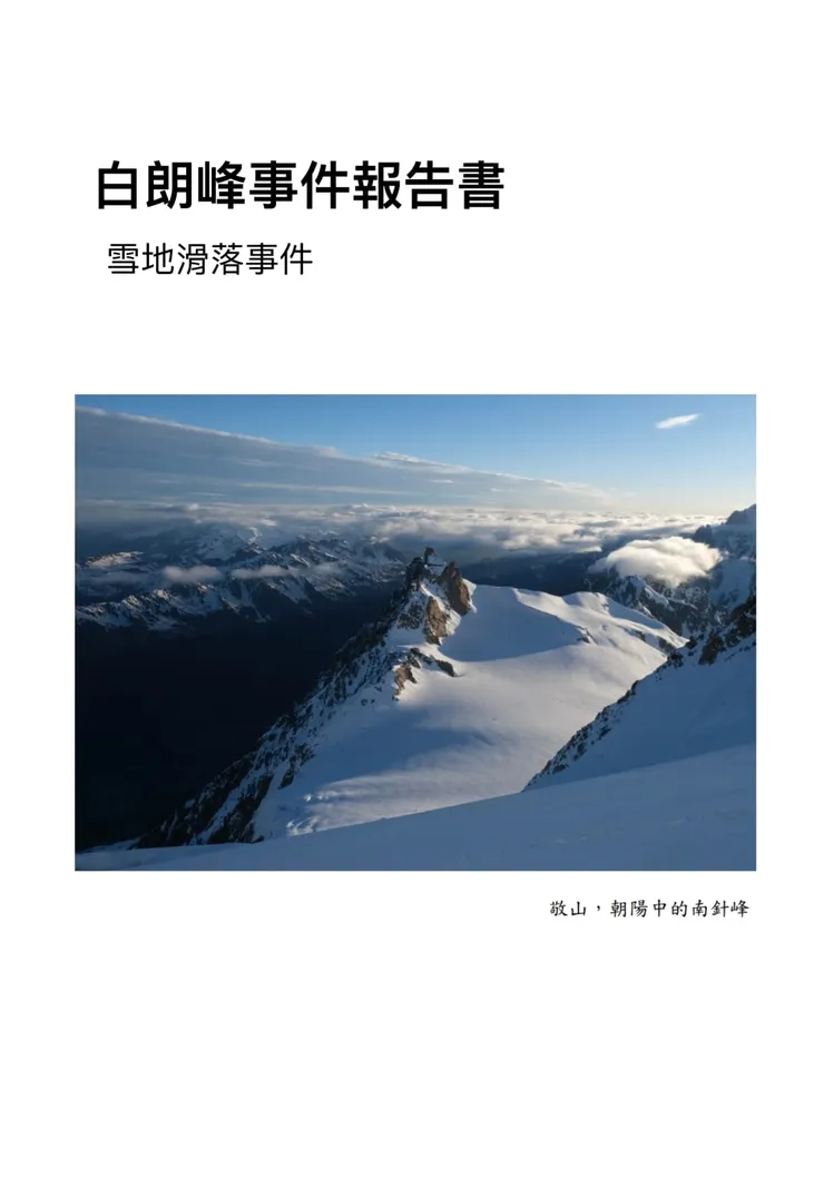 由參與團員撰寫的白朗峰事件報告書