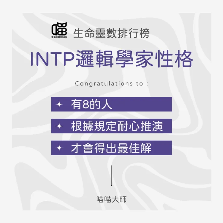 生命靈數×INTP特色 Top 2：有數8
