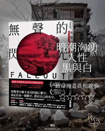 《無聲的閃光》書評心得