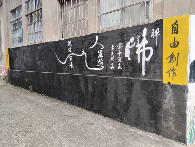 峨眉太平巷公共藝術彩繪區自由創作