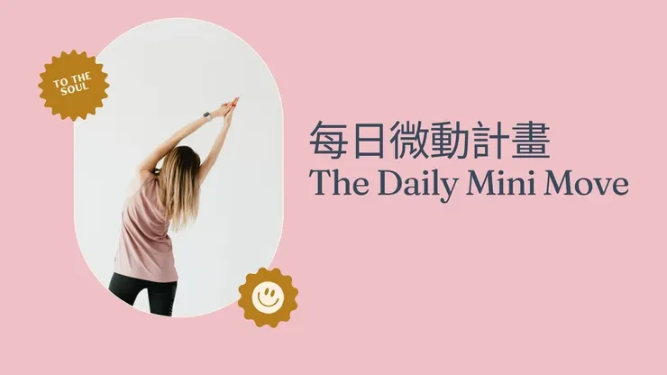 每日微動計畫