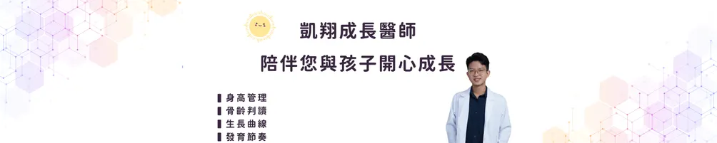 凱翔成長醫師｜兒童長高・骨齡判讀｜張凱翔醫師