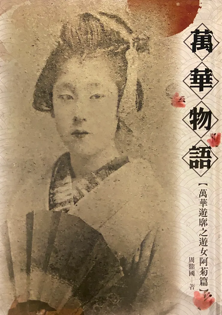 ▲ 萬華物語｜萬華遊廓之遊女阿菊篇