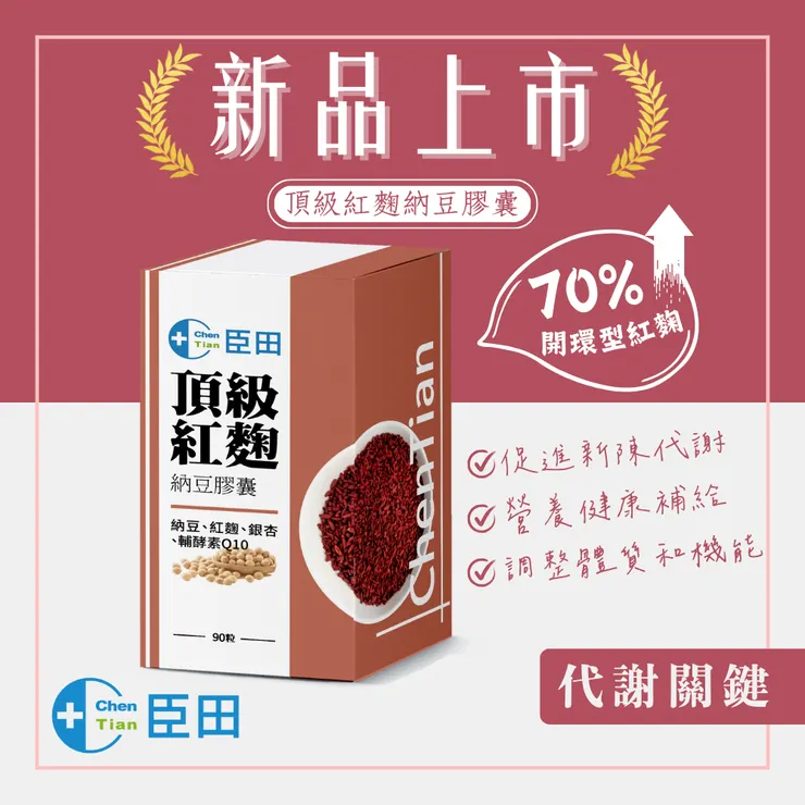 頂級紅麴納豆膠囊