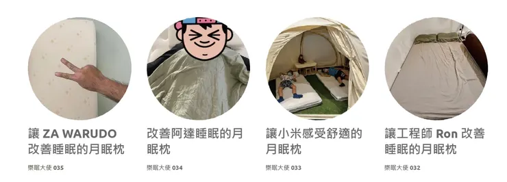 月眠枕 顧客心得