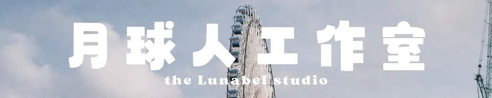 月球人工作室
