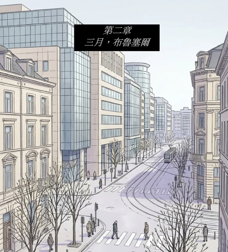 第二章三月，布魯塞爾 