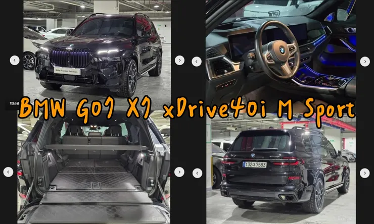 韓規BMW G07 X7 ​​xDrive40i M Sport外匯車。代辦韓規BMW X7外匯車回台灣分享。