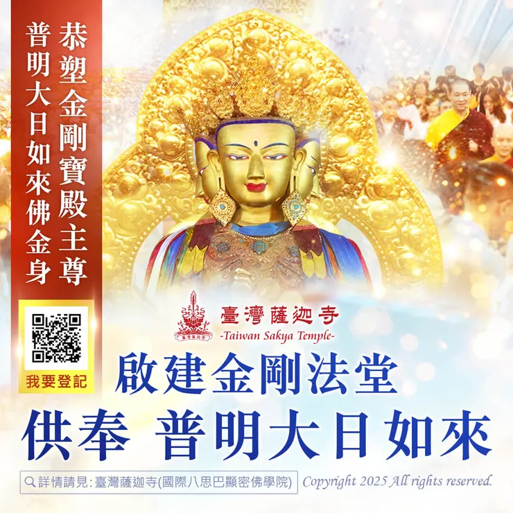 臺灣薩迦寺啟建金剛法堂 供奉 普明大日如來