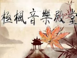 極楓音樂殿堂~黃楓  高雄吉他教學 作曲編曲教學