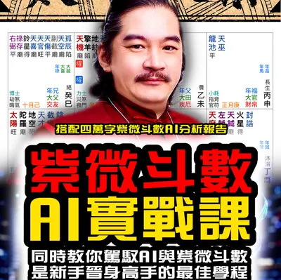 蘇芳仕老師-紫微斗數AI實戰課