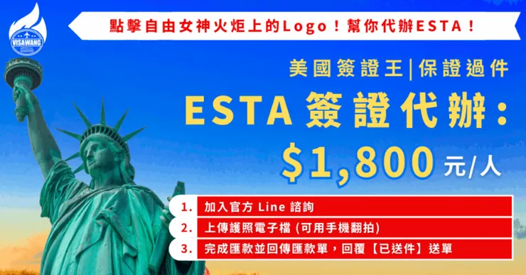 美國簽證王提供代辦服務,專業幫你處理 ESTA 申請與查詢,避免不必要的錯誤與麻煩,只需 台幣 1800 元,幫你省時又省心!