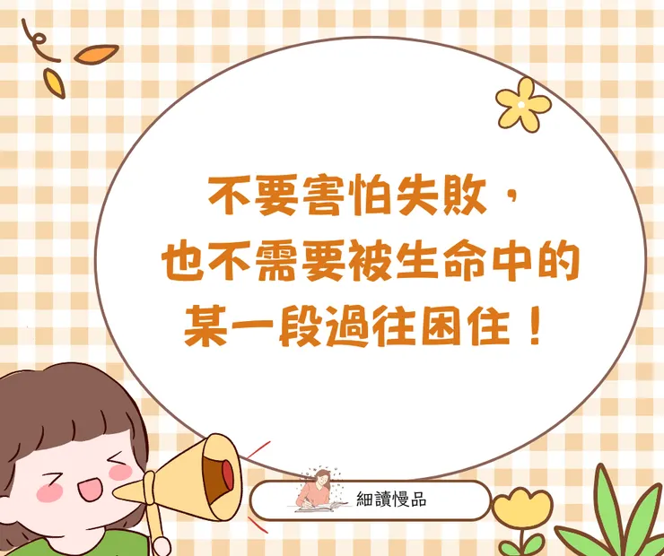 不要害怕失敗，也不需要被生命中的某一段過往困住