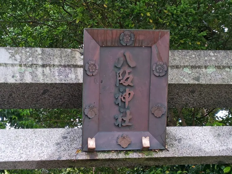 伊根八坂神社 鳥居