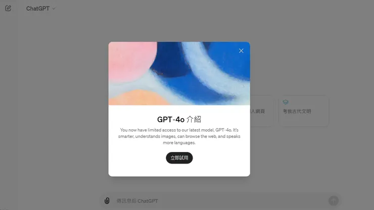 GPT-4o 立即試用