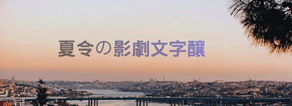 夏令の影劇文字釀~~~