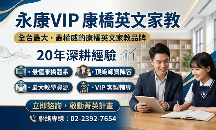 永康VIP 康橋英文家教 ，全台最大・最權威的康橋英文家教品牌 20年深耕經驗 • 最懂康橋體系  