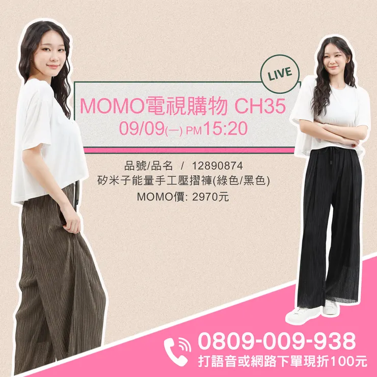 MOMO電視購物LIVE  CH35，2024/09/09(一)下午15:20！獨家首賣！