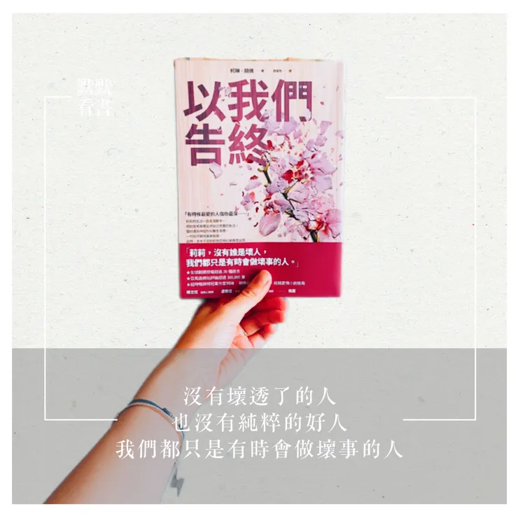 沒有壞透了的人，也沒有純粹的好人，我們都只是有時會做壞事的人