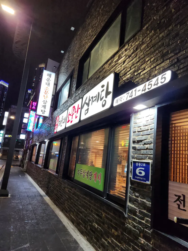 名品海雲台蔘雞湯店門口