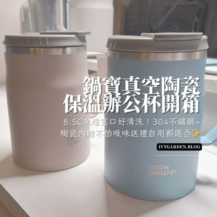藍色給老公用，粉紅色自用，質感超好的鍋寶陶瓷保溫杯💗